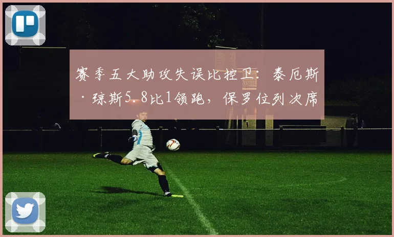 赛季五大助攻失误比控卫：泰厄斯·琼斯5.8比1领跑，保罗位列次席