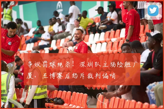 争议罚球绝杀！深圳队主场险胜广厦，王博赛后怒斥裁判偏哨