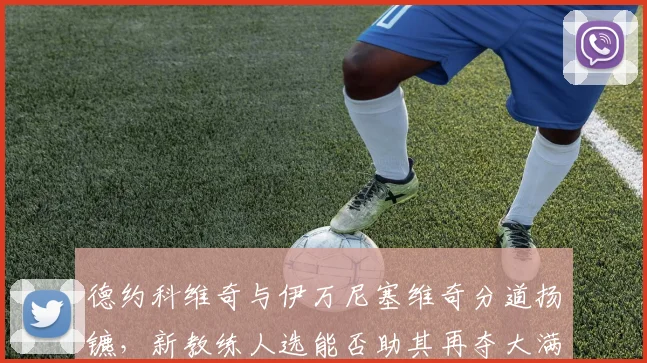 德约科维奇与伊万尼塞维奇分道扬镳，新教练人选能否助其再夺大满贯？