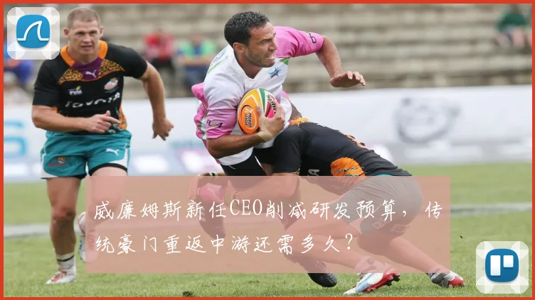 威廉姆斯新任CEO削减研发预算，传统豪门重返中游还需多久？